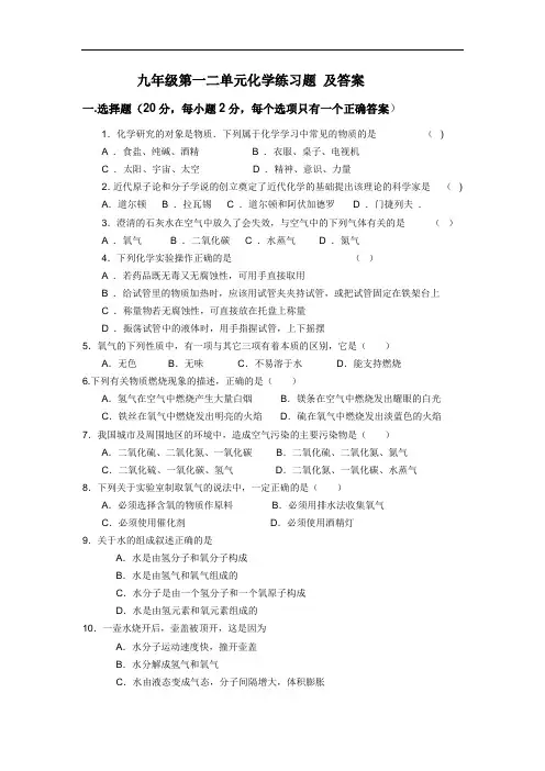 人教版化学九年级上册第一、二单元化学练习题 及答案
