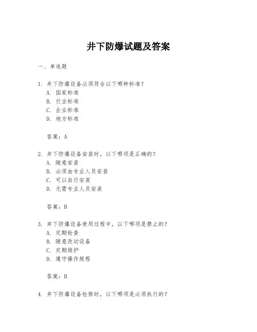 井下防爆试题及答案