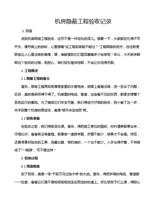 机房隐蔽工程验收记录
