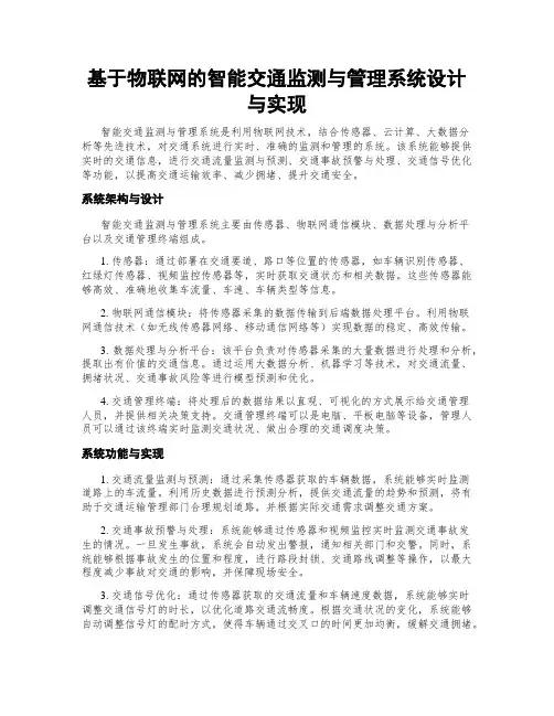 基于物联网的智能交通监测与管理系统设计与实现