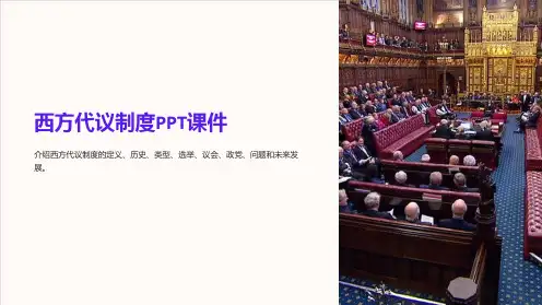 《西方代议制度》课件