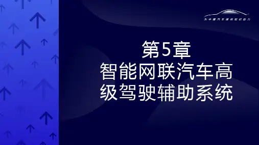 智能网联汽车概论(含实验指导)第五章 智能网联汽车高级驾驶辅助系统