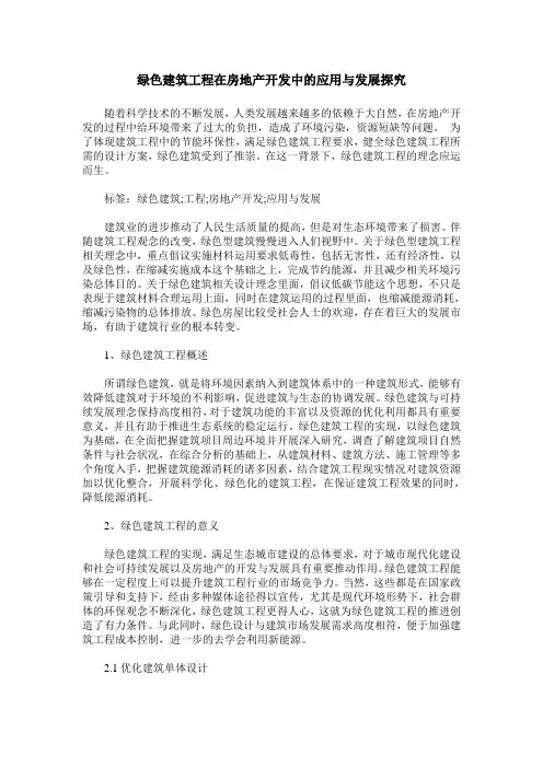 绿色建筑工程在房地产开发中的应用与发展探究