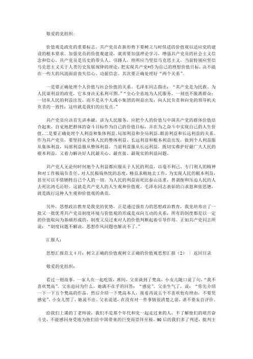 树立正确的价值观思想汇报4篇