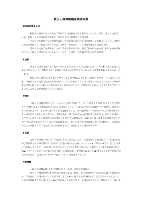 校园无线网络覆盖解决方案