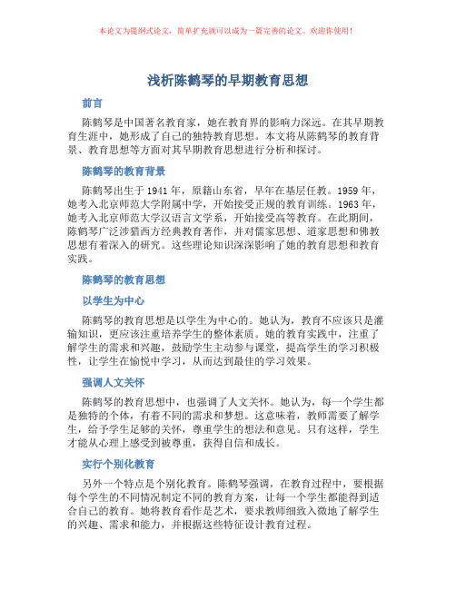 浅析陈鹤琴的早期教育思想