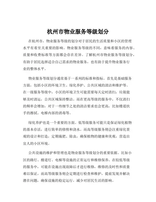 杭州市物业服务等级划分