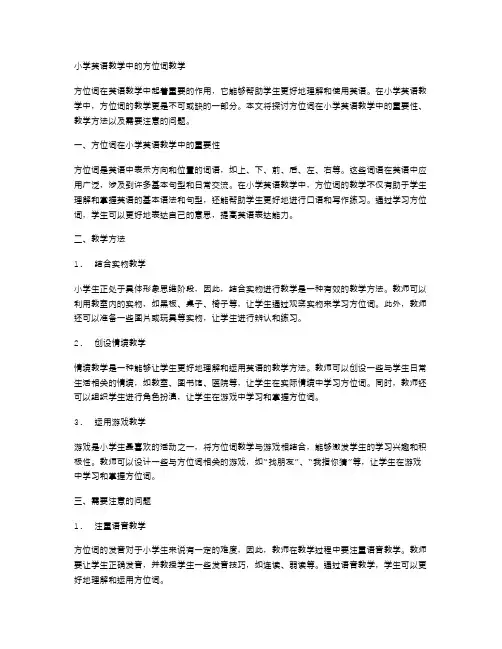 小学英语教学中的方位词教学