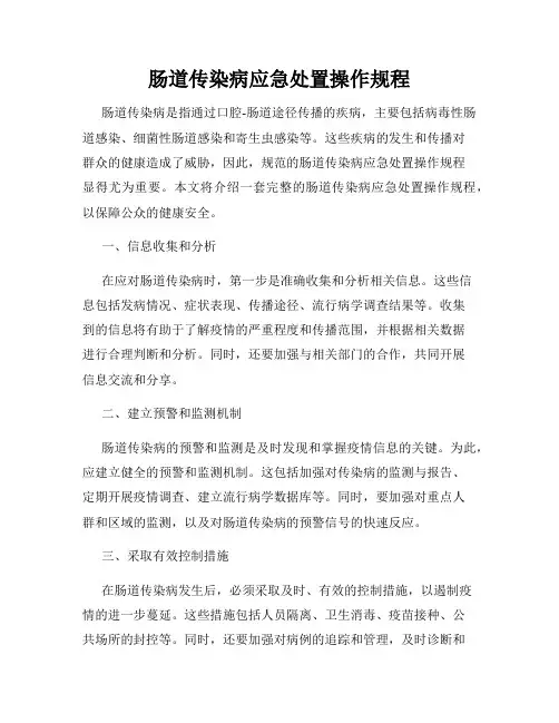 肠道传染病应急处置操作规程