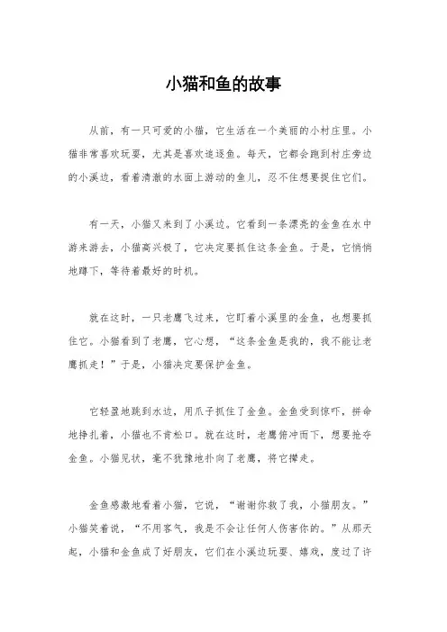 小猫和鱼的故事