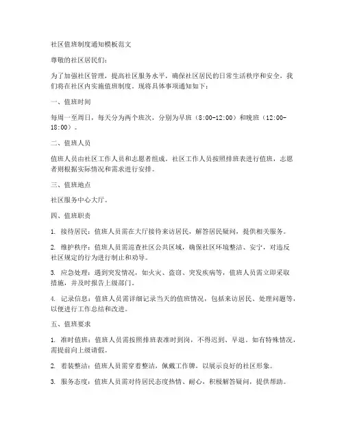 社区值班制度通知模板范文