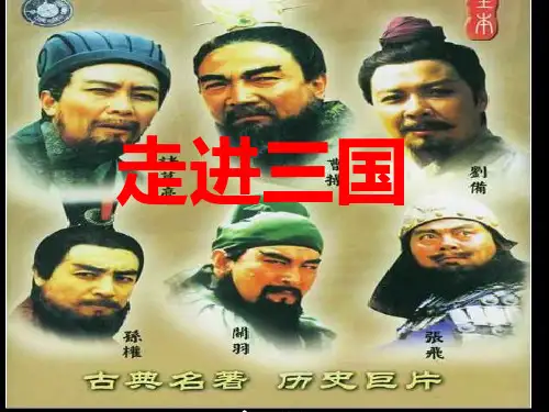 《三国演义》阅读指导课课件