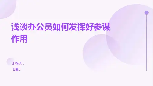 浅谈办公员如何发挥好参谋作用