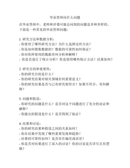 毕业答辩问什么问题