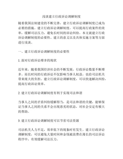 浅谈建立行政诉讼调解制度
