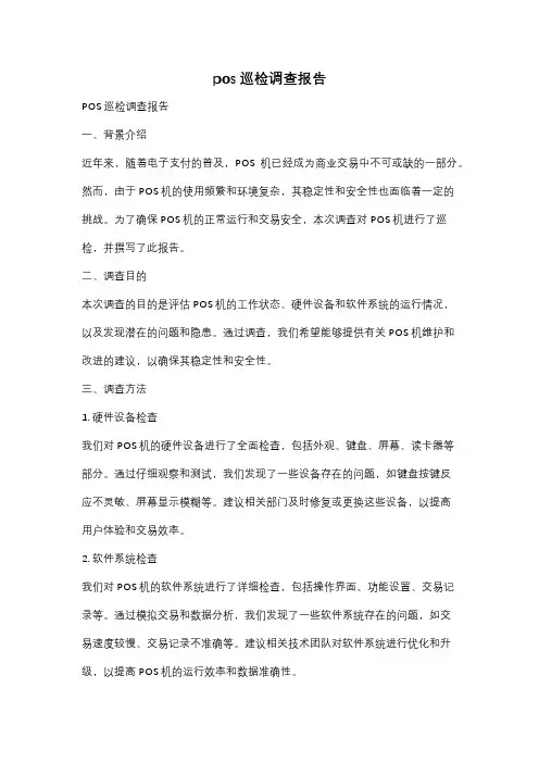 pos巡检调查报告