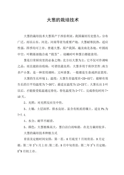 大葱的栽培技术
