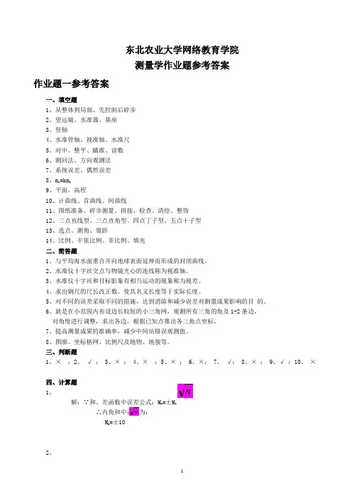 测量学作业题参考答案(2014更新版)20140414