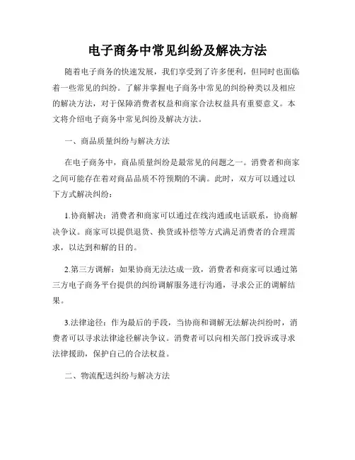 电子商务中常见纠纷及解决方法