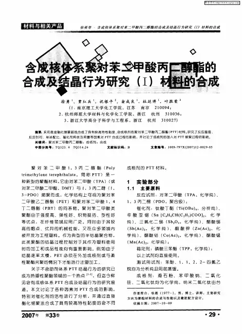 含成核体系聚对苯二甲酸丙二醇酯的合成及结晶行为研究(Ⅰ)材料的合成