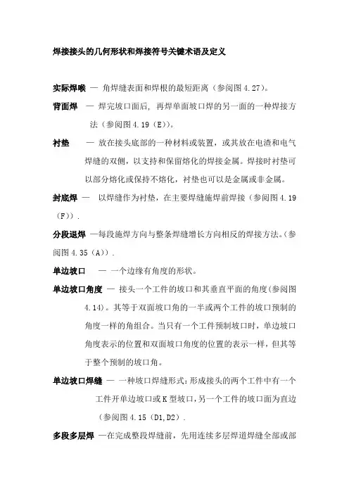 焊接接头的几何形状和焊接符号关键术语及定义