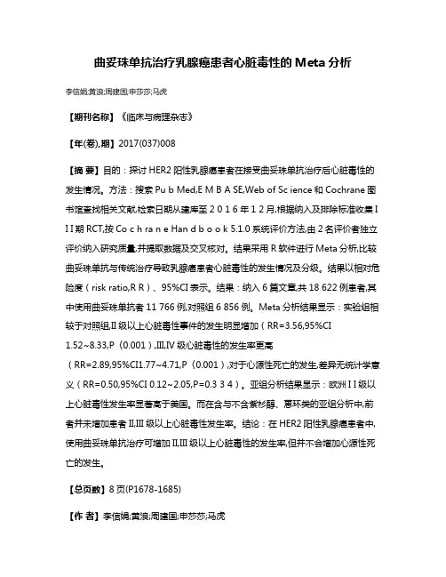 曲妥珠单抗治疗乳腺癌患者心脏毒性的Meta分析