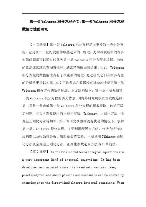 第一类Volterra积分方程论文：第一类Volterra积分方程数值方法的研究