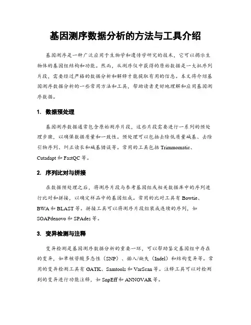 基因测序数据分析的方法与工具介绍