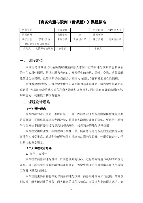 《商务沟通与谈判》课程标准