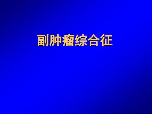 副肿瘤综合征
