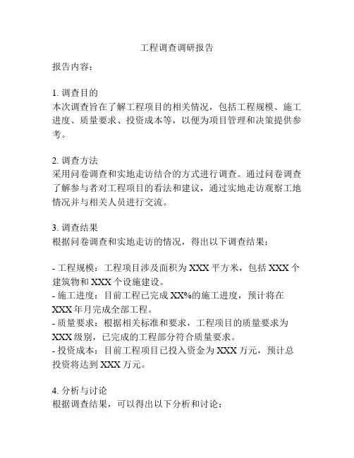 工程调查调研报告