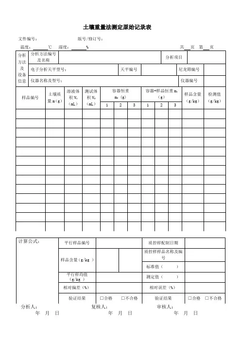 土壤重量法测定原始记录表