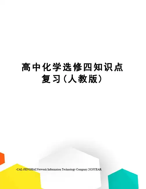 高中化学选修四知识点复习(人教版)