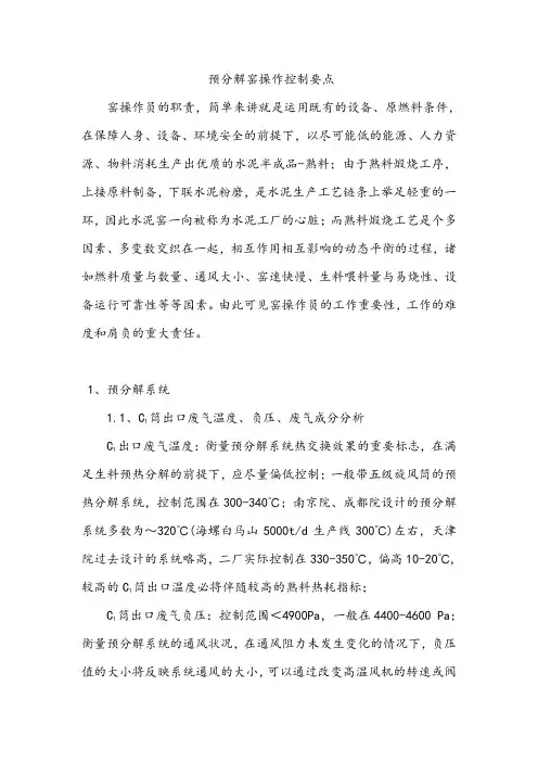 预分解窑操作参数的控制