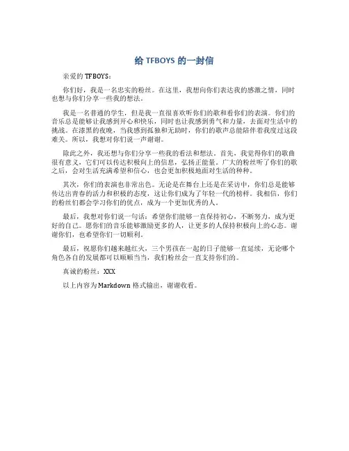 给TFBOYS的一封信作文字小学书信作文