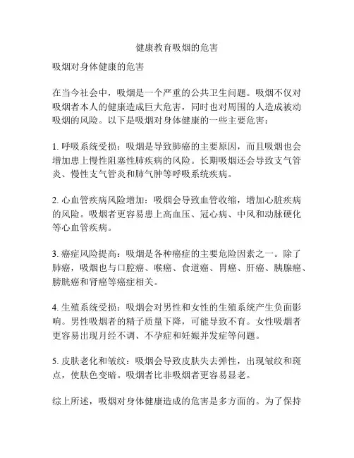 健康教育吸烟的危害