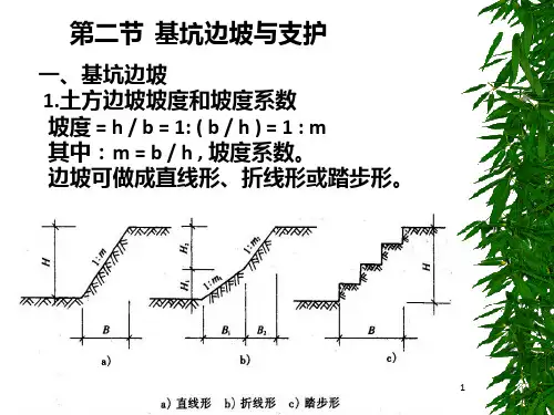 《基坑边坡与支护》PPT课件