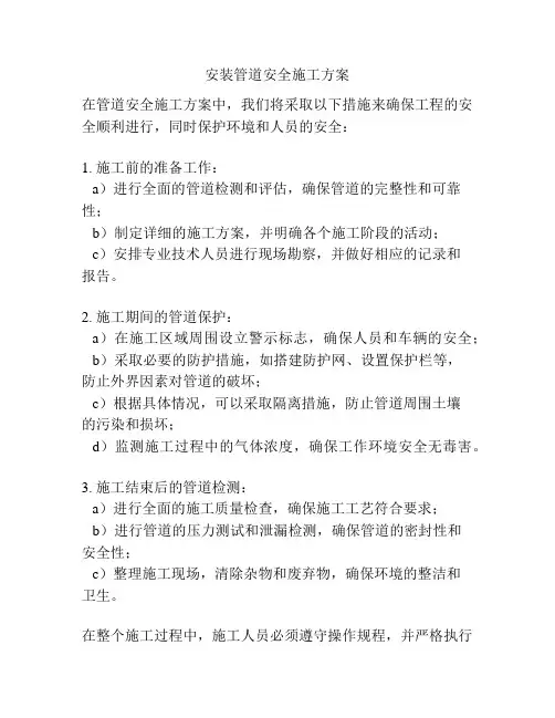 安装管道安全施工方案