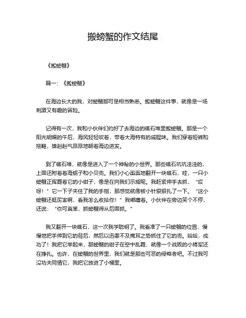 搬螃蟹的作文结尾