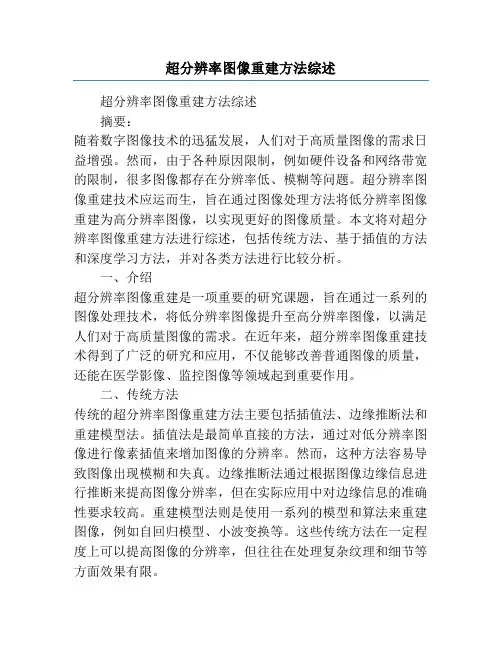 超分辨率图像重建方法综述