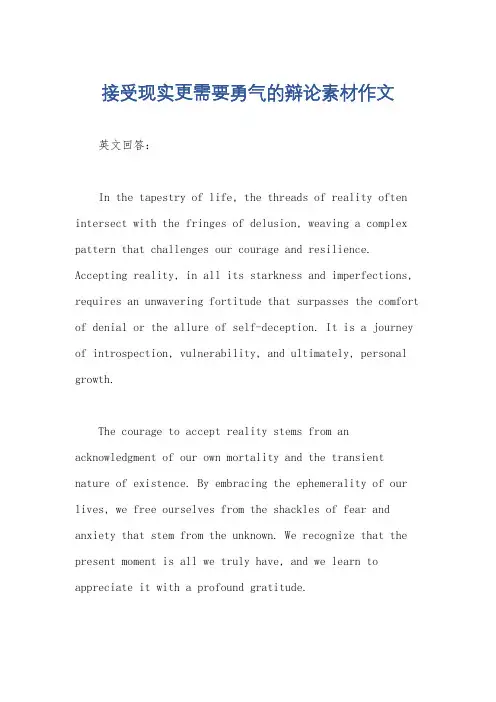 接受现实更需要勇气的辩论素材作文