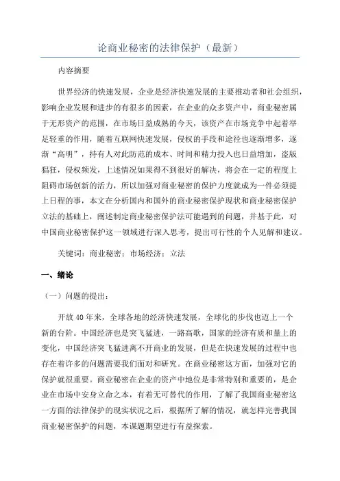 论商业秘密的法律保护(最新)