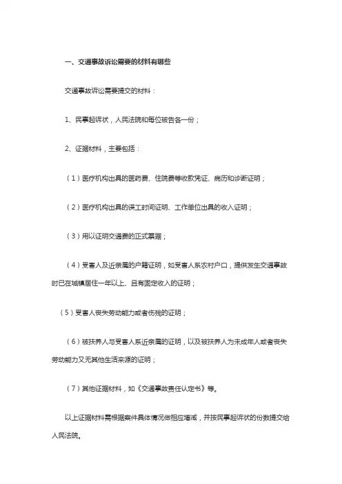 交通事故诉讼需要的材料有哪些