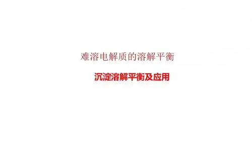 人教版选修4 化学：3.4 难溶电解质溶解平衡  课件(共39张PPT)