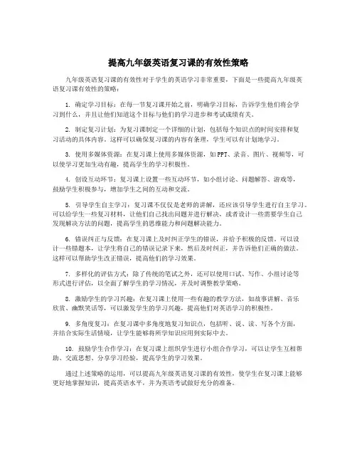 提高九年级英语复习课的有效性策略