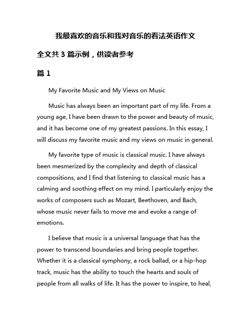 我最喜欢的音乐和我对音乐的看法英语作文