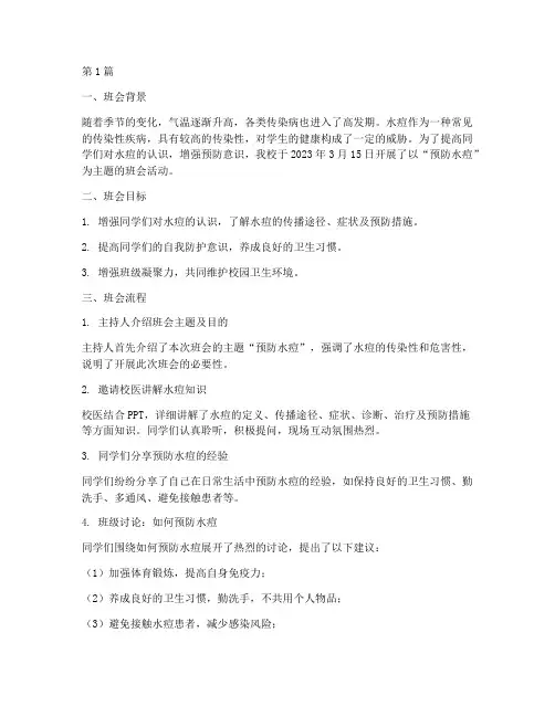 主题班会记录预防水痘(3篇)