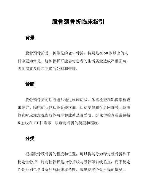 股骨颈骨折临床指引