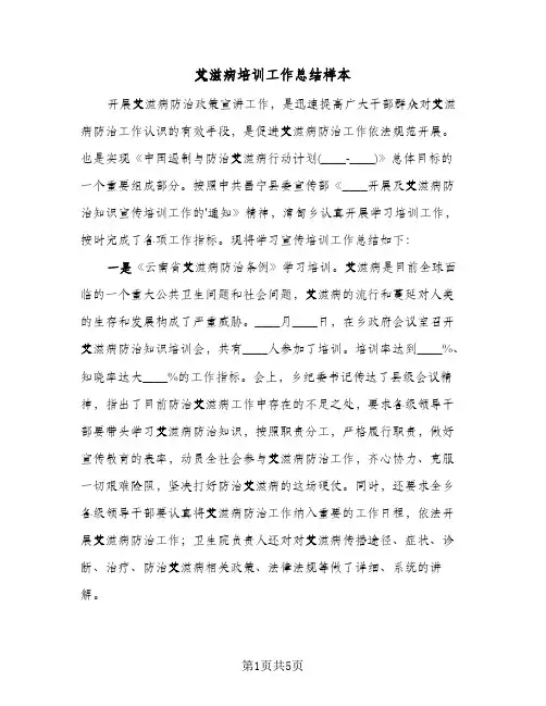 艾滋病培训工作总结样本（3篇）