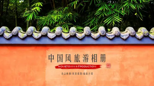 中国风旅游相册景点介绍pptppt模板课件